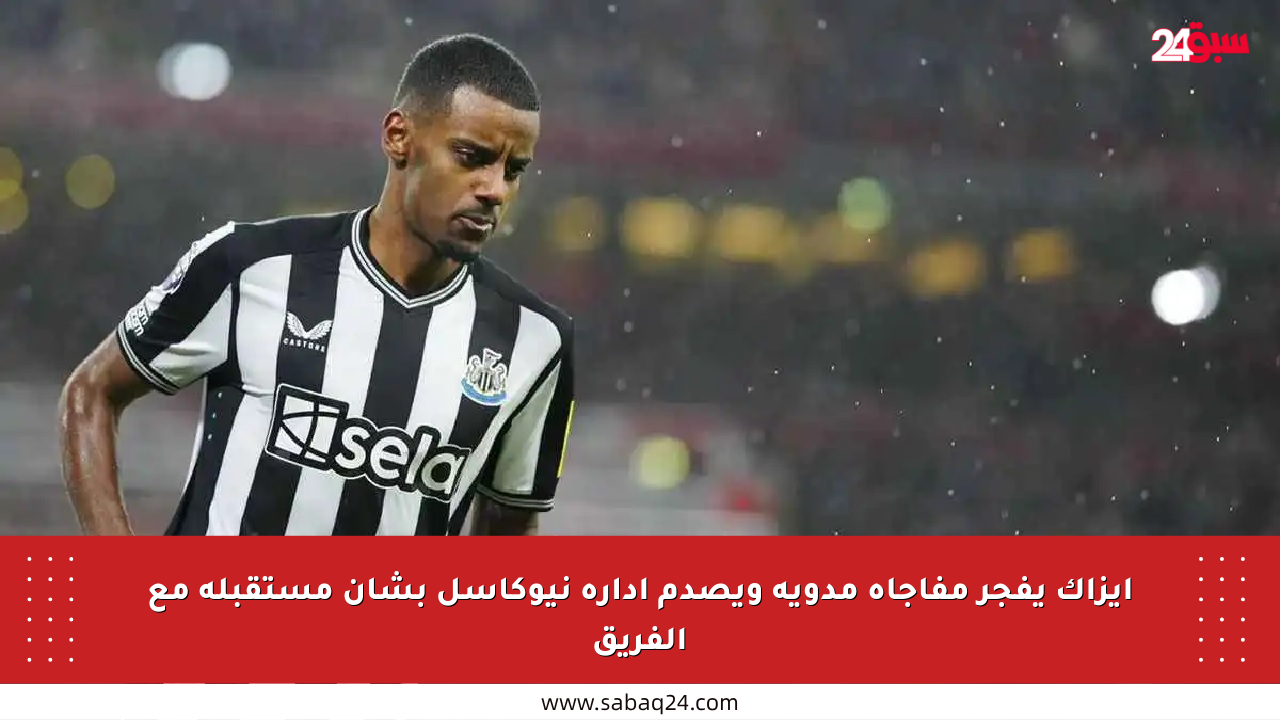 إيزاك يفجر مفاجأة مدوية ويصدم إدارة نيوكاسل بشأن مستقبله مع الفريق